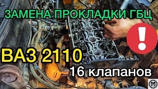 Замена прокладки ГБЦ Ваз 2110 16 клапанов / Ремонт двигателя - САНЯ МЕХАНИК