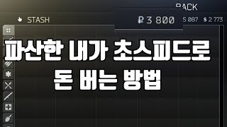 루블 뚝딱뚞딱 | 타르코프 | EFT