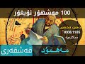 « 100مەشھۇر ئۇيغۇر » مەھمۇد قەشقەرى