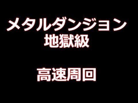 Dqmsl 今更ですが メタルダンジョン 地獄級 高速安定ai周回 音無し 最新版は説明欄にリンクがあります Youtube