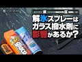 【検証】解氷スプレーでガラス撥水剤に影響がでる？でない？どっち？