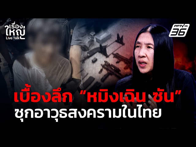 เบื้องลึก“หมิงเฉิน ซัน” ซุกอาวุธสงครามในไทย | เรื่องใหญ่ Live Talk | 11 พ.ค. 69
