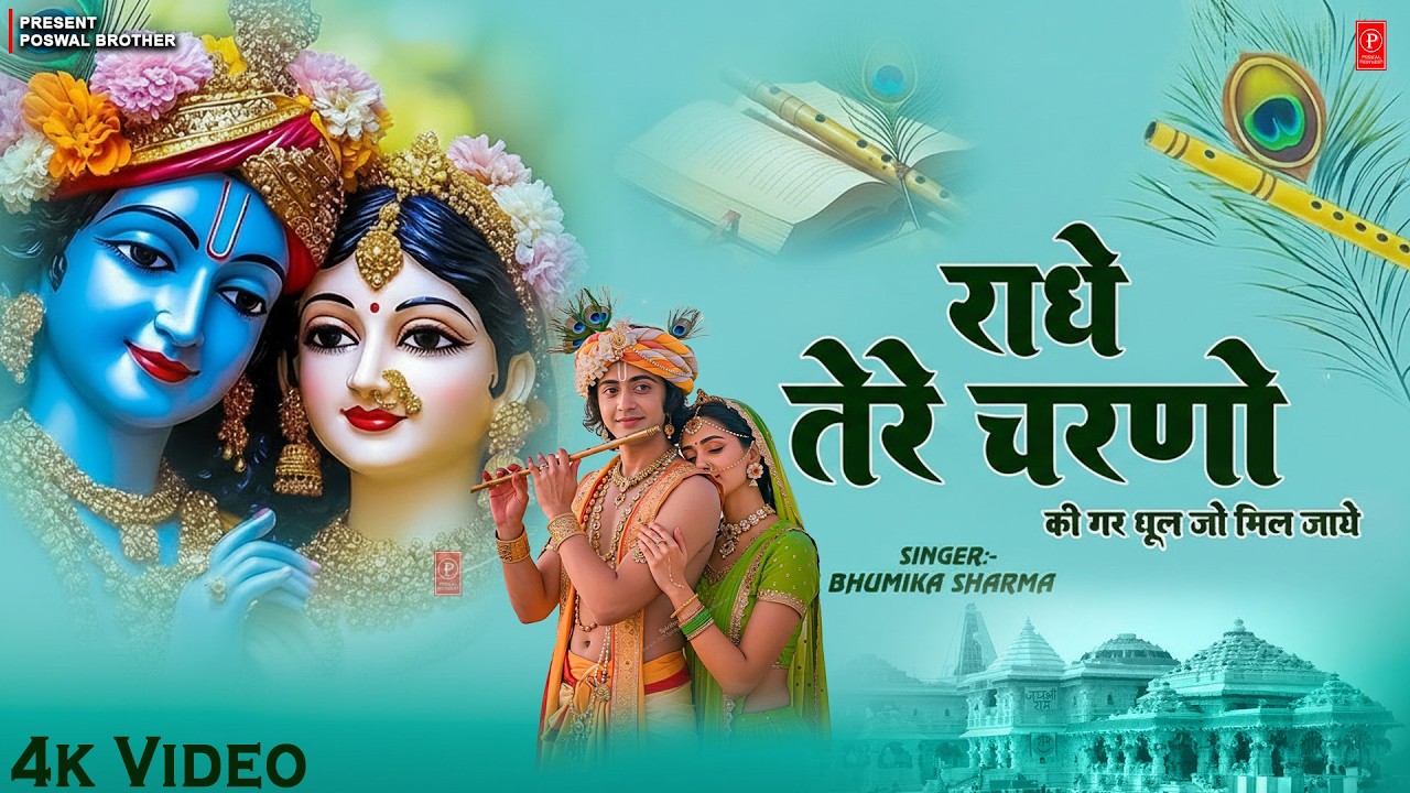 दुनिया का सबसे मीठा भजन  | राधे तेरे चरणों की धूल जो मिल जाए | Radhe Tere Charno Ki   Krishan Bhajan