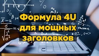 Волшебная Формула 4U для мощных заголовков