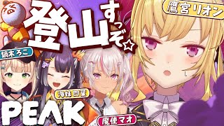 【PEAK】謎メンの登山で高山病寸前【にじさんじ/鷹宮リオン 魔使マオ 鏑木ろこ 海妹四葉】