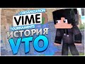 ИСТОРИЯ VTO | ОРГАНИЗАЦИЯ ОФИЦИАЛЬНЫХ ТУРНИРОВ НА VIMEWORLD