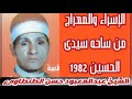 الشيخ عبد المعبود ذكر قديم عالى الجوده فى الحسين الصبر حلو اوى اصبر بلاش تعقيد الاسراء و المعراج الشيخ عبد المعبود ذكر قديم عالى الجوده فى الحسين الصبر حلو اوى اصبر بلاش تعقيد الاسراء و المعراج