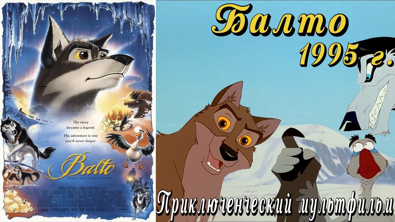 А помнишь был мультфильм "Балто" 1995 г. Ретро обзор - YouTube