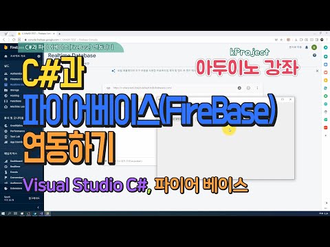 C#과 파이어베이스FireBase 연동하기 - Integrating C# and FireBase