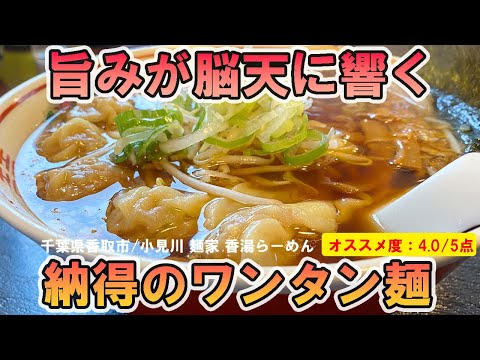 【香湯らーめん】旨みが脳天に響く、納得のワンタン麺【千葉県香取市/小見川】 @manon4649