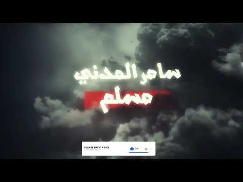 صدى صوت جديد مسلم و سامر المدني جبروت حصريا 2021 Muslim Samer El Medany