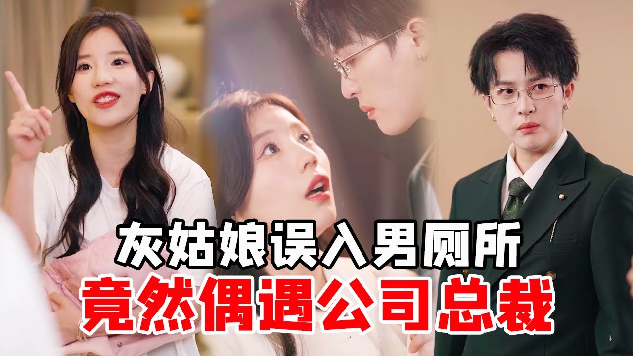 亿万总裁带灰姑娘参加拍卖会，竟被冒牌货当众羞辱，当众打脸送他进局子！【秦苒】【秦苒】