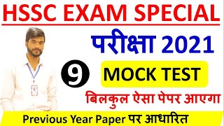 HSSC Mock Test 2021 || HSSC Practice Set - 9 || Haryana Police, Haryana CET, Gram Sachiv || Examzy