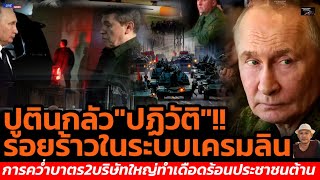 ปูตินกลัว
