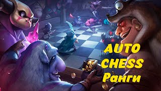 Стрим Auto Chess #autochess #autochessranked