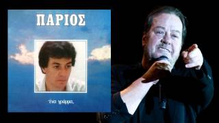 Video thumbnail of "Έφυγες - Γιάννης Πάριος"