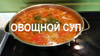 Муж на кухне / Овощной суп от мужа / Рецепт