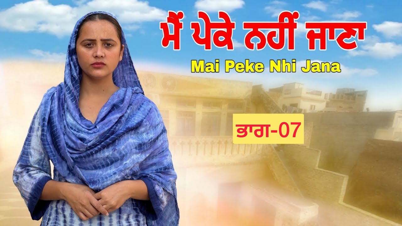 ਮੈਂ ਪੇਕੇ ਨਹੀਂ ਜਾਣਾ ॥ ਭਾਗ- 07 ॥ PUNJABI SERIES 