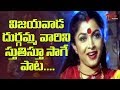 విజయవాడ దుర్గమ్మవారిని స్తుతిస్తూ సాగే పాట.. | Devullu Movie Song | Old Songs Telugu
