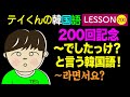 韓国語Lesson_200【〜でしたっけ？〜라면서요?】 と言う韓国語！200回記念。