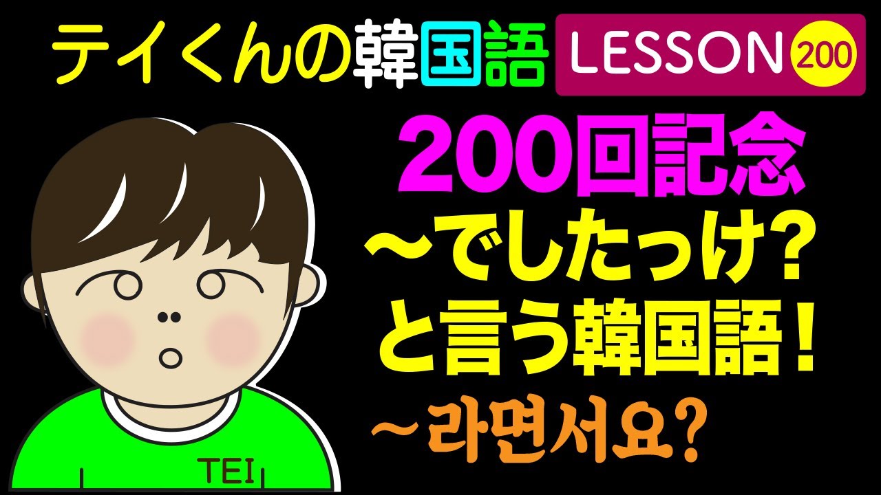韓国語Lesson_200【〜でしたっけ？〜라면서요?】 と言う韓国語！200回記念。