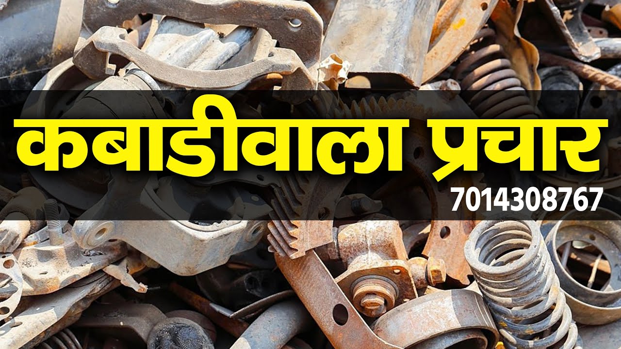 [ हिंदी ] कबाड़ की रिकॉर्डिंग I Kabad Ki Recording I लोहा,टीना,प्लास्टिक,मोबाइल की प्लेटे भंगार बेचो