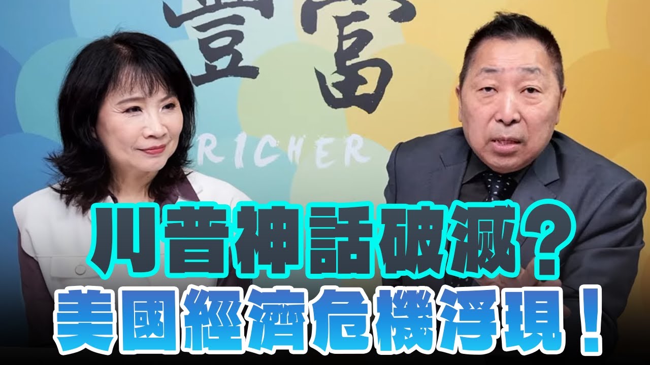 25.02.26【豐富│東南西北龍鳳配】川普神話破滅？美國經濟危機浮現 