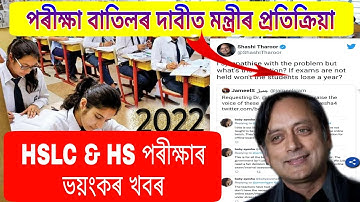 HSLC & HS Exam 2022 Cancel Big Update//Minister Replies On Twitter Regarding Cancel Board Exam 2022