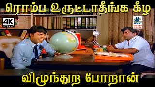 ரொம்ப உருட்டாதீங்க கீழ விழுந்துற போறான் #En Vazhi Thani Vazhi #Senthil Comedy by 4K Tamil Comedy 2,305 views 3 weeks ago 5 minutes, 7 seconds