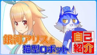 「【自己紹介】銀河アリスとネコ型ロボ」のサムネイル