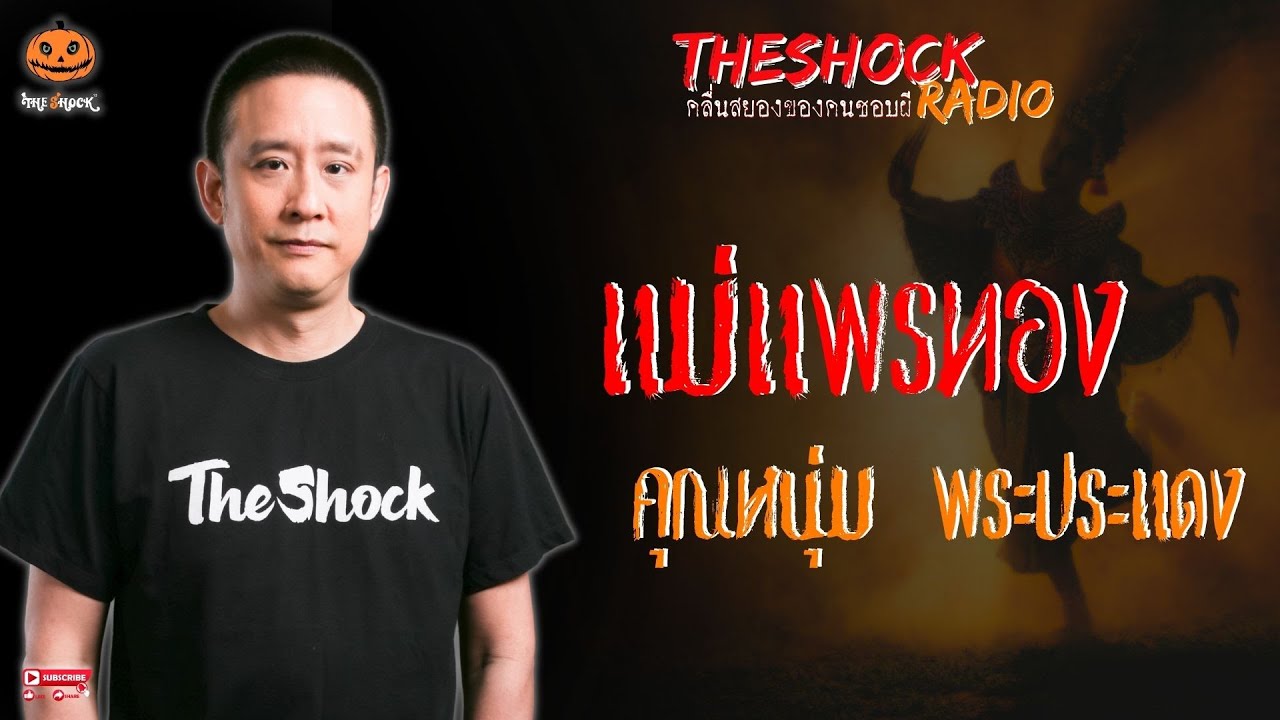 แม่แพรทอง คุณหนุ่ม พระประแดง l TheShock13