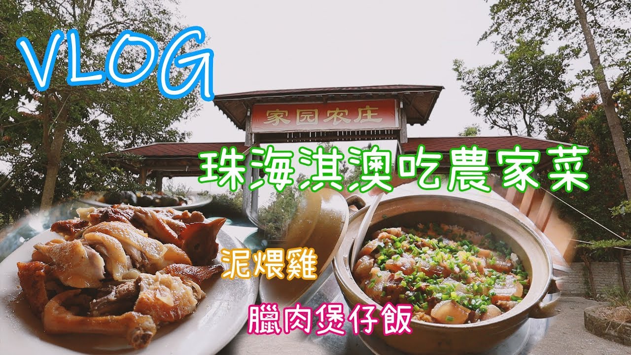 VLOG 朋友帶我去珠海淇澳吃農家菜!｜泥煨雞 !!