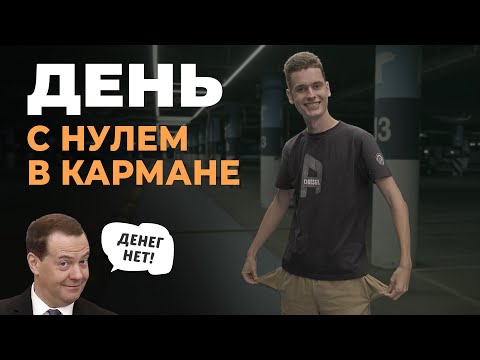 Выживаю 1 день БЕЗ ДЕНЕГ // Бесплатный досуг, питание и питье!