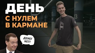 Выживаю 1 день БЕЗ ДЕНЕГ // Бесплатный досуг, питание и питье!