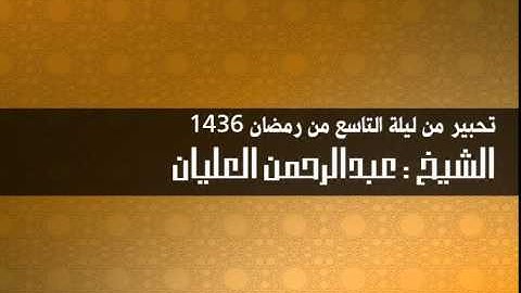 تلاوة من سورة المائدة  II  الشيخ عبدالرحمن العليان