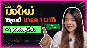สูตรเทรด มือใหม่ IQ Option ทำกำไรได้ทุกวัน! +1,000฿/วัน I 8xTrade