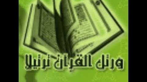 سورة الأحزاب برواية حفص عن عاصم