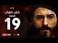 مسلسل كفر دلهاب - الحلقة التاسعة عشر- بطولة يوسف الشريف | Kafr Delhab Series - Eps 19