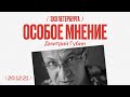 Особое мнение /  Дмитрий Губин // 20.12.21