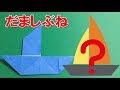 だまし船 折り方 折り紙！帆先を持っていると船の前になっている！