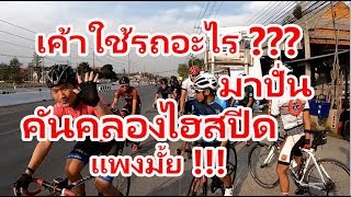 เค้าใช้รถอะไรมาปั่น?? คันคลองไฮสปีด เชียงใหม่ แพงมั้ย !!!?? #1