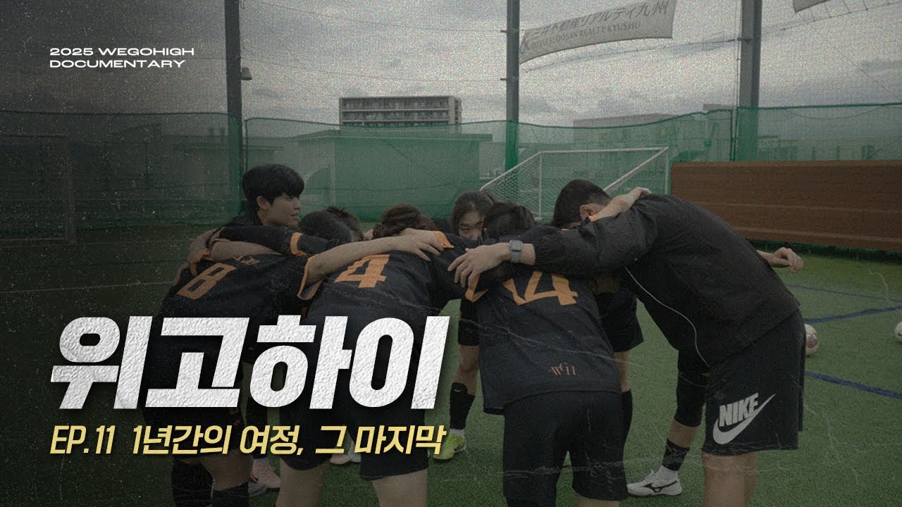 [EP.11] 1년간의 여정, 그 마지막 | 위고하이 다큐멘터리 2025
