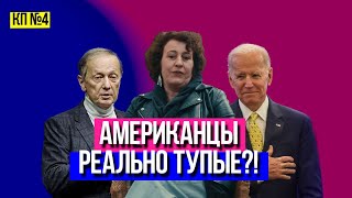 Американцы реально тупые? Задорнов был прав? | КП №1