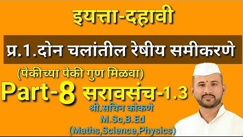 दहावी(गणित)-1.दोन चलांतील रेषीय समीकरणे(Part-8)सरावसंच-1.3(प्र.3)Don Chalantil reshiy samikarane