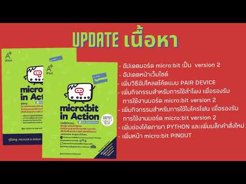 อัปเดตเนื้อหาหนังสือ micro:bit in Action