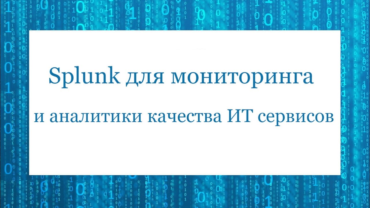 New Splunk для мониторинга и аналитики качества ИТ сервисов