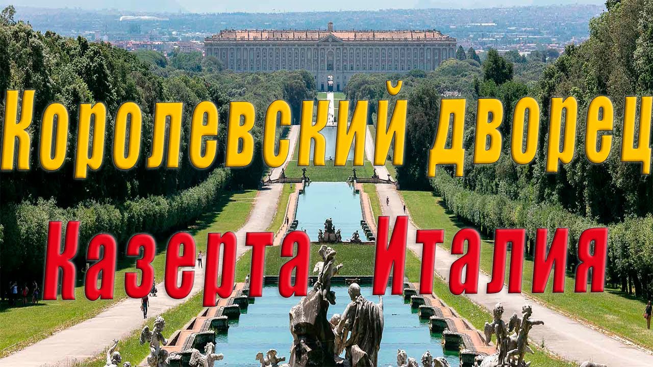 👑 Казерта Италия. Королевский дворец