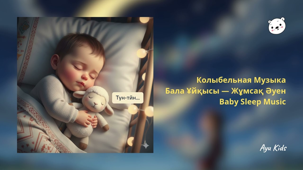 Бала Ұйқысы — Жұмсақ Әуен | Колыбельная Музыка Для Сна Малыша | Baby Sleep Music