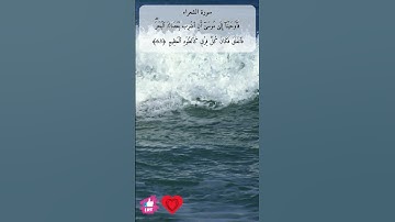 فاوحينا إلى موسى ان اضرب بعصاك البحر | سورة الشعراء #دعاء_ورسالة