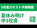 【中3社会】9月夏休み明け実力テスト予想問題